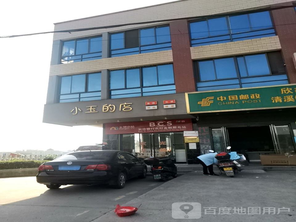 中国邮政(如意路)