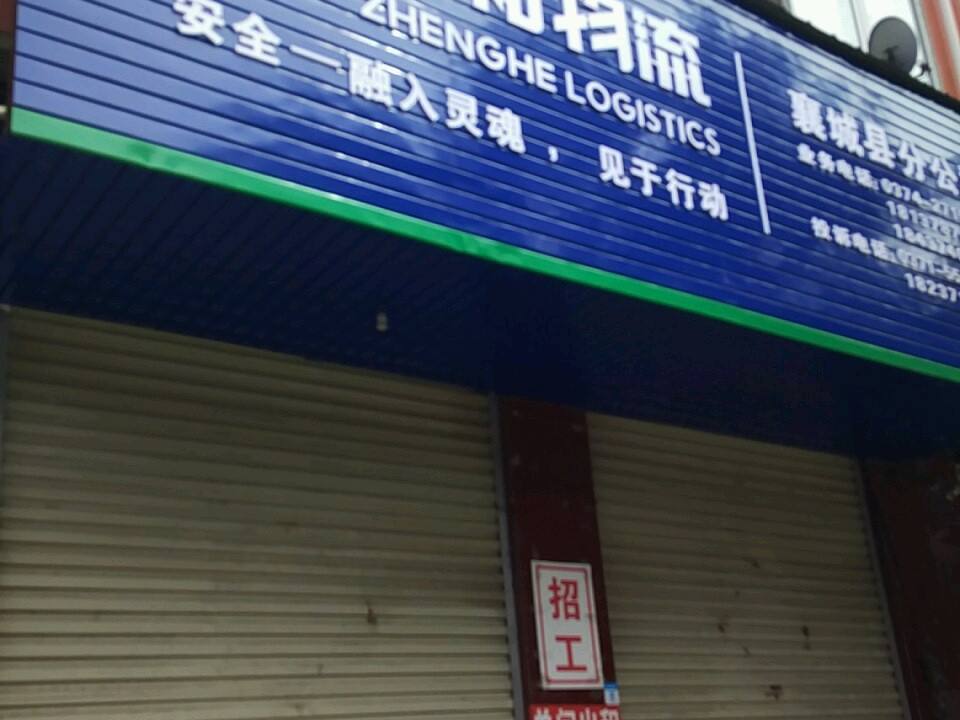 正和物流(汝河路店)