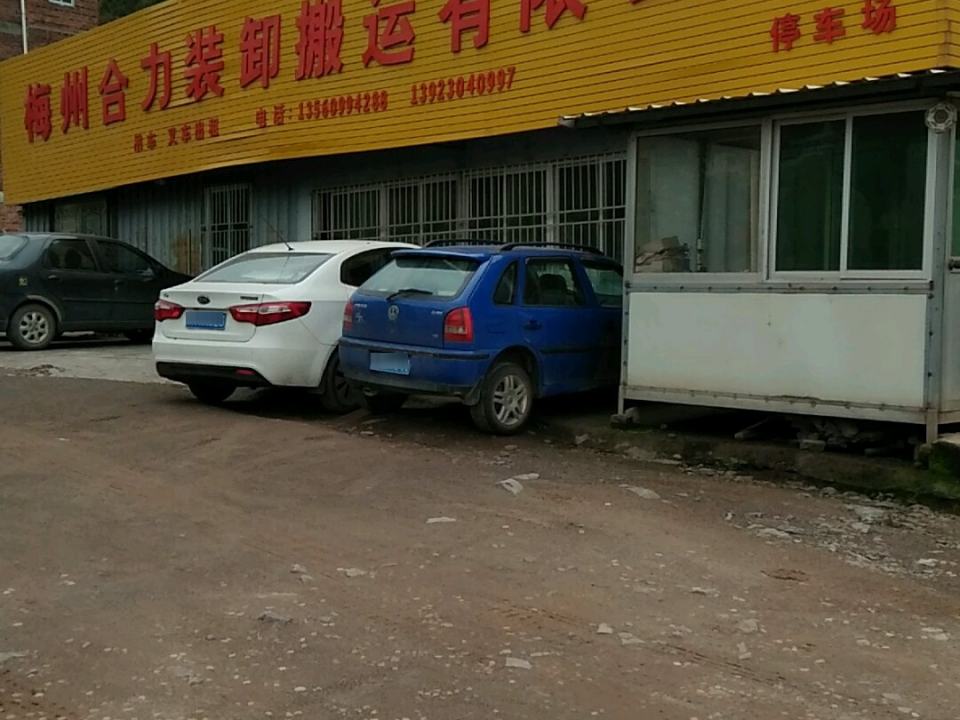 梅州合力装卸搬运有限公司