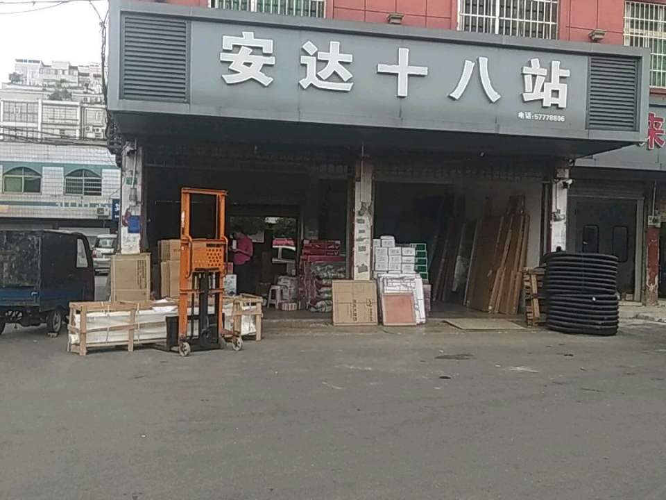安达十八站(凤凰东路店)