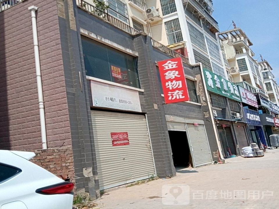 金象物流(宁陵分部)