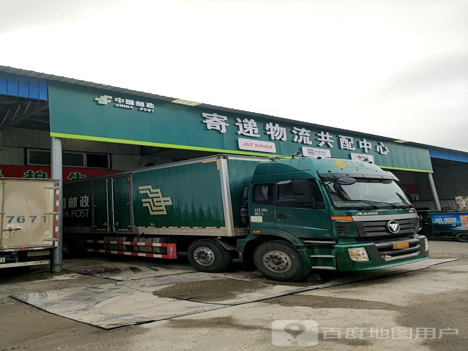 中国邮政寄递物流共配中心