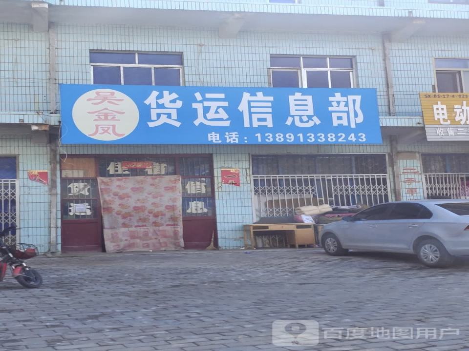 吴金凤货运信息部