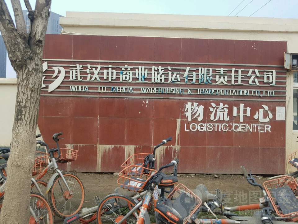 武汉市商业储运有限责任公司