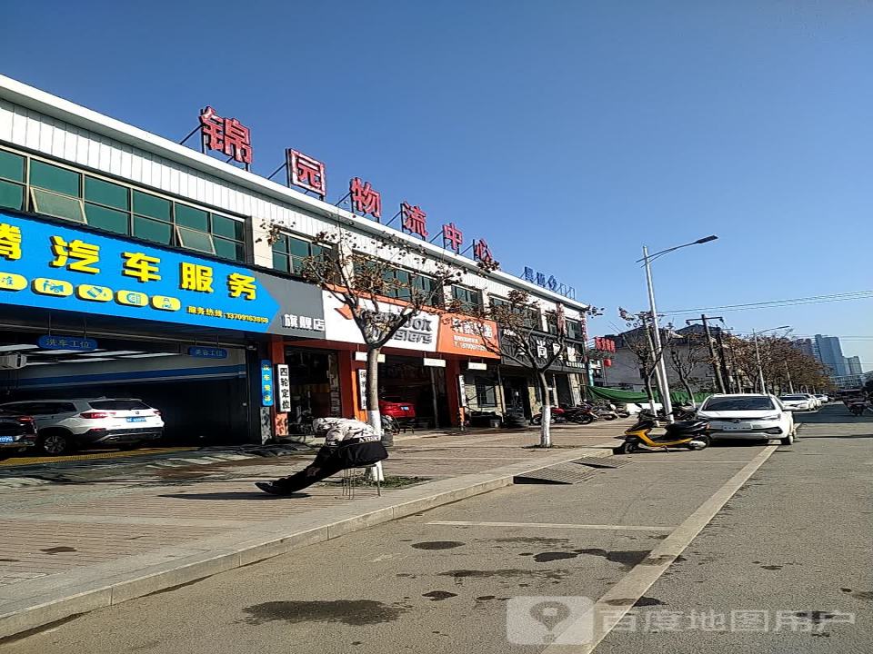 锦园物流中心