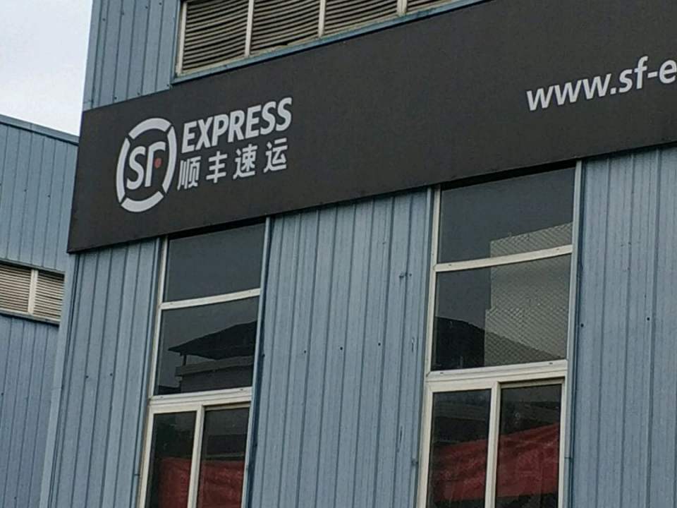 顺丰速运(灌口综合营业点)