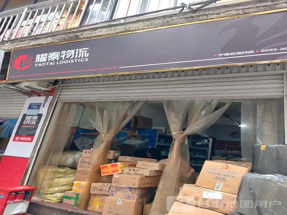 耀泰物流(宁德北溪店)