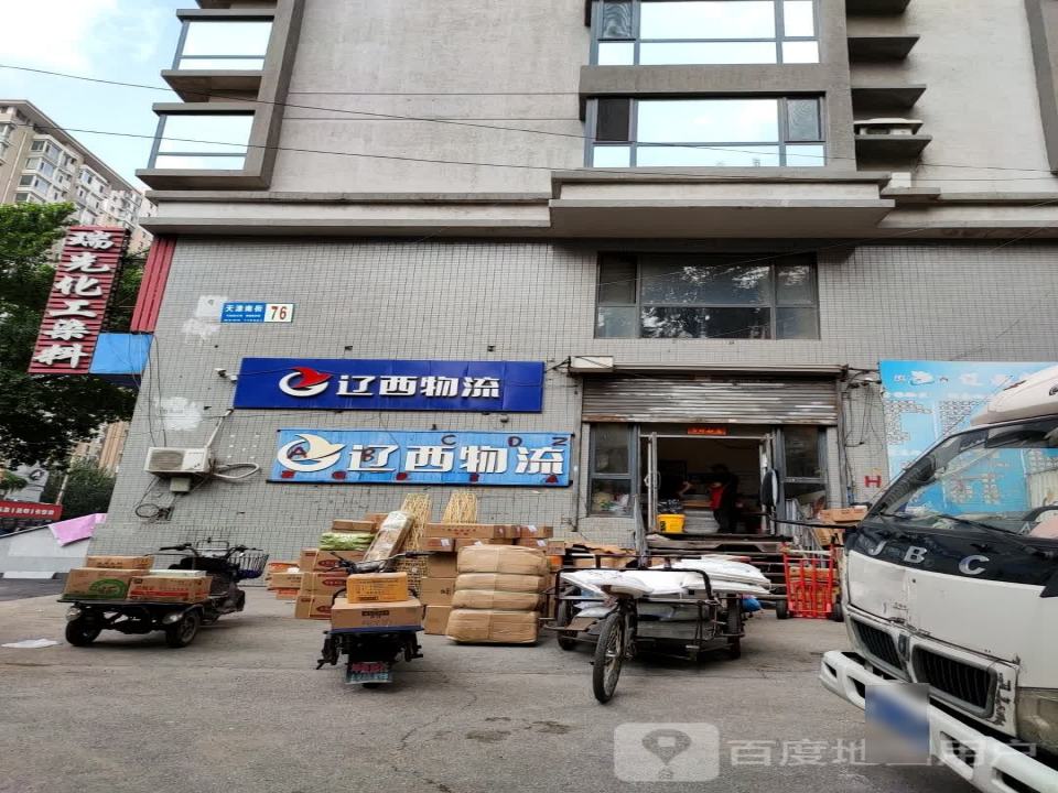 辽西物流(天津南街店)