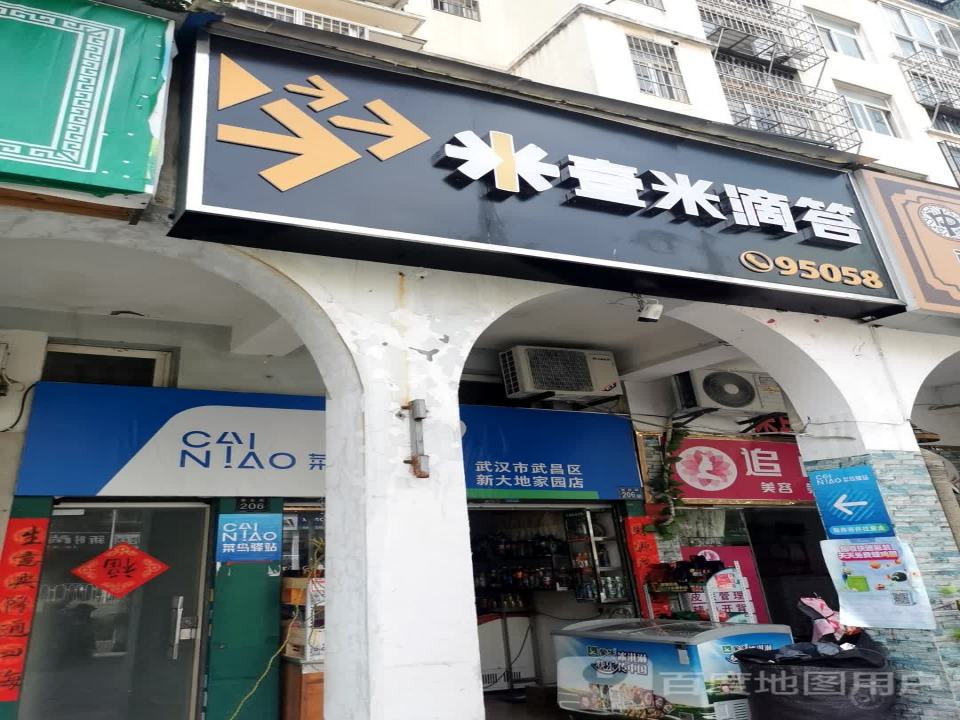壹米滴答(雅安街店)