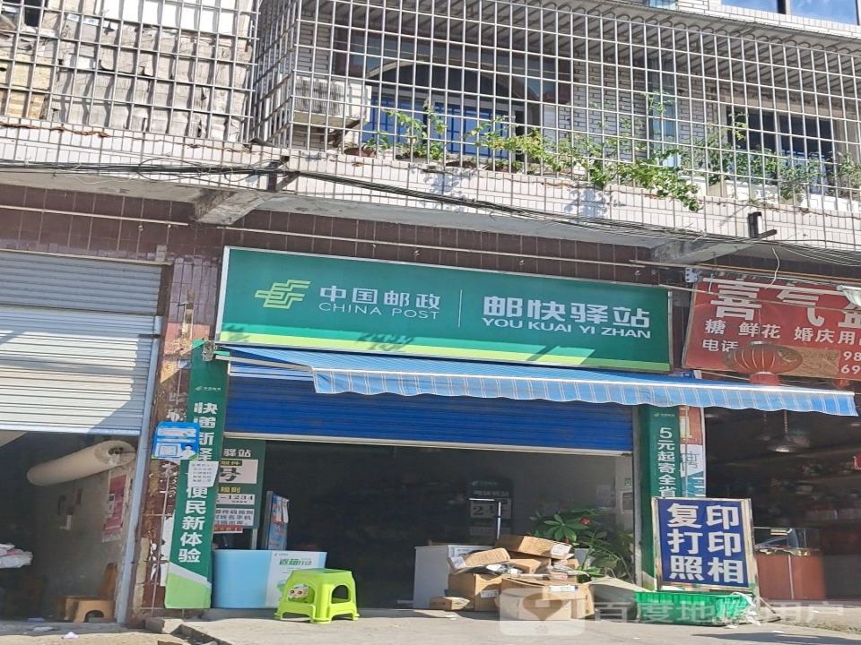 中国邮政邮快驿站(石桥东路店)