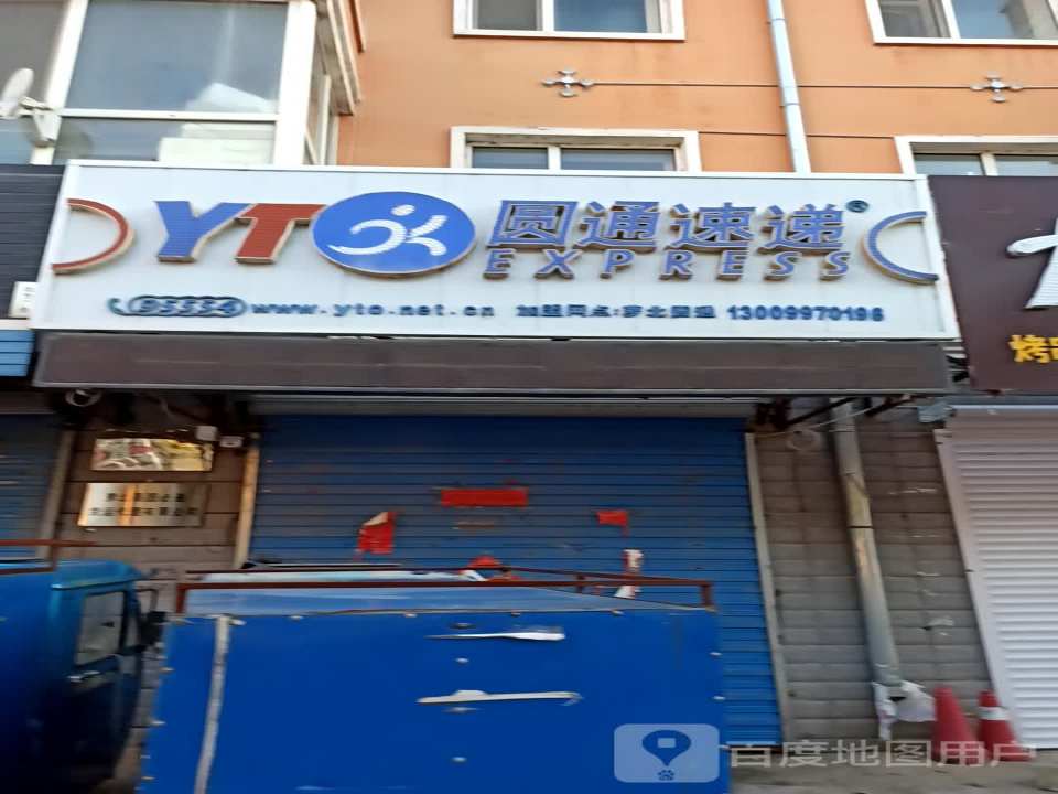 圆通速递(建设街店)