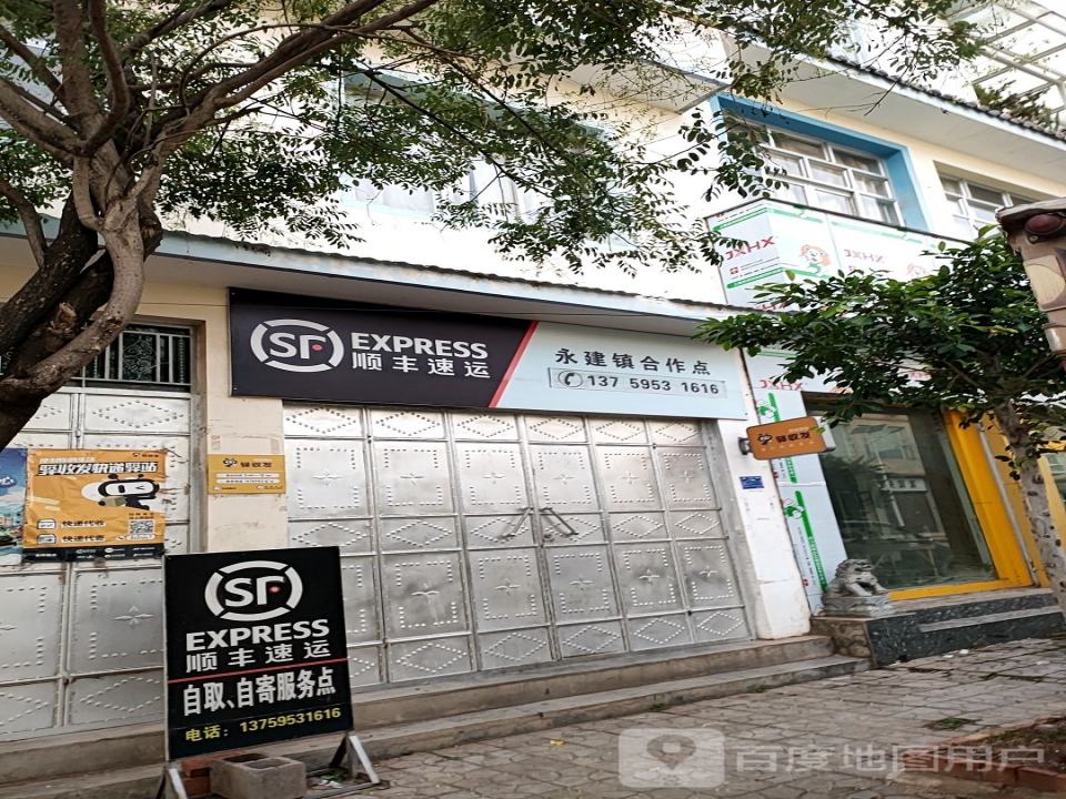 顺丰速运(永建镇合作点)