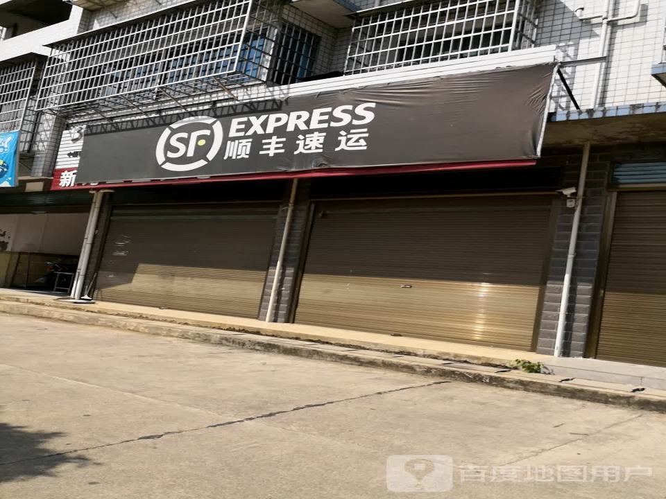 顺丰速运(S326店)