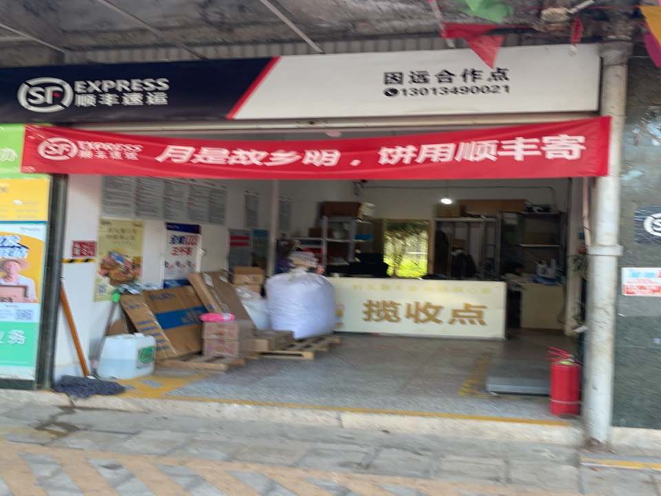 顺丰速运因远镇合作点