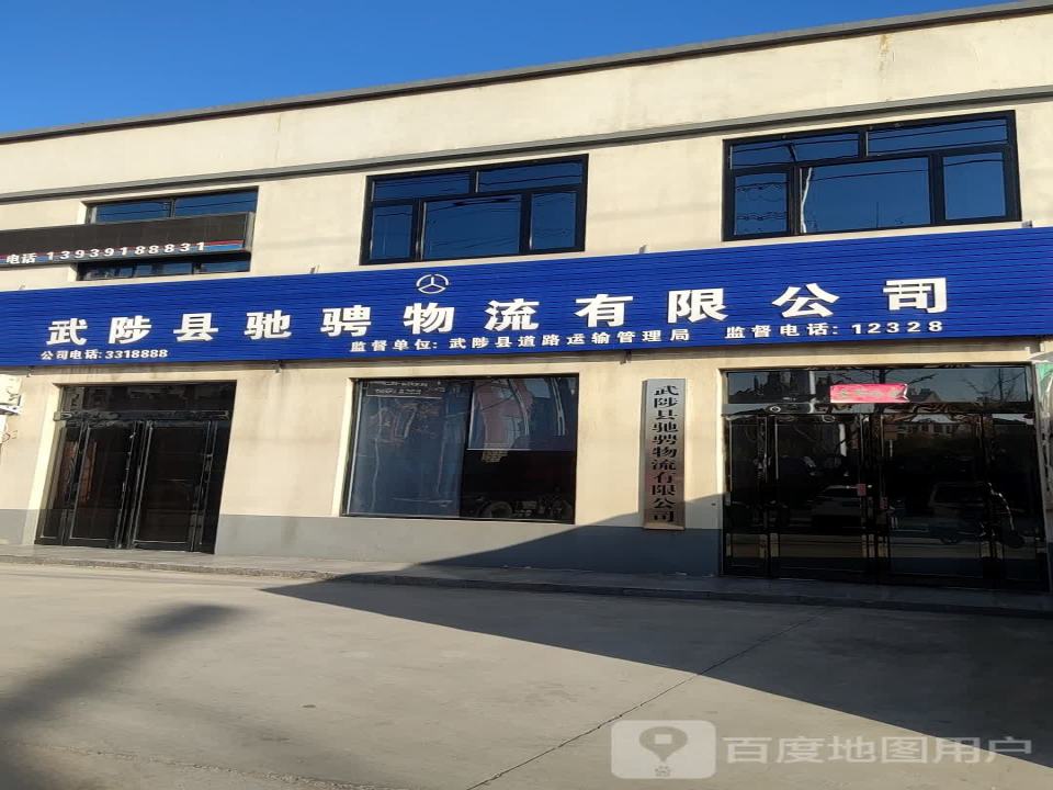武陟县驰骋物流有限公司