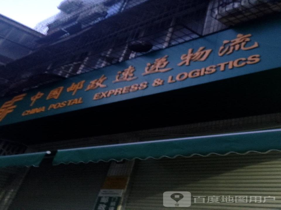 中国邮政速递物流(虎头山胡同店)