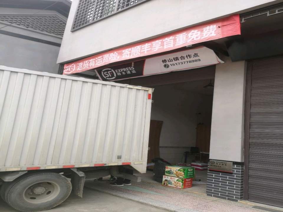 顺丰速运(修山镇合作点)