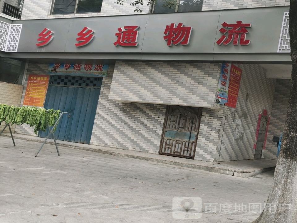 乡乡通物流
