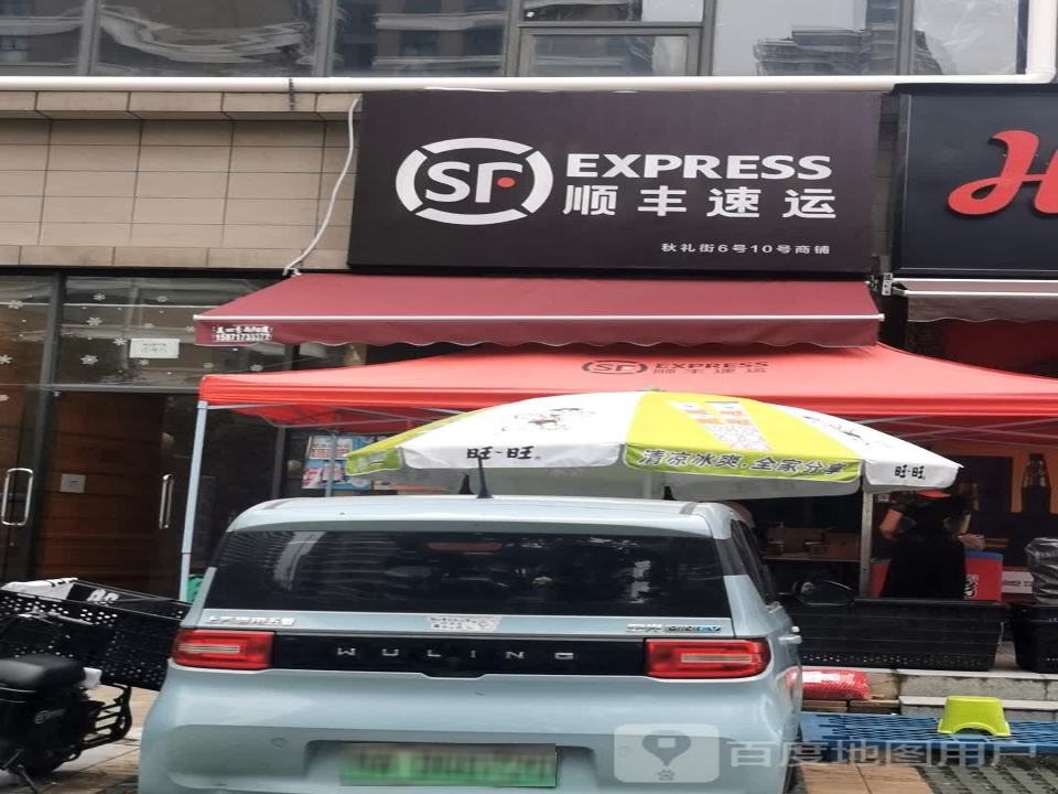 顺丰速运(秋礼街店)