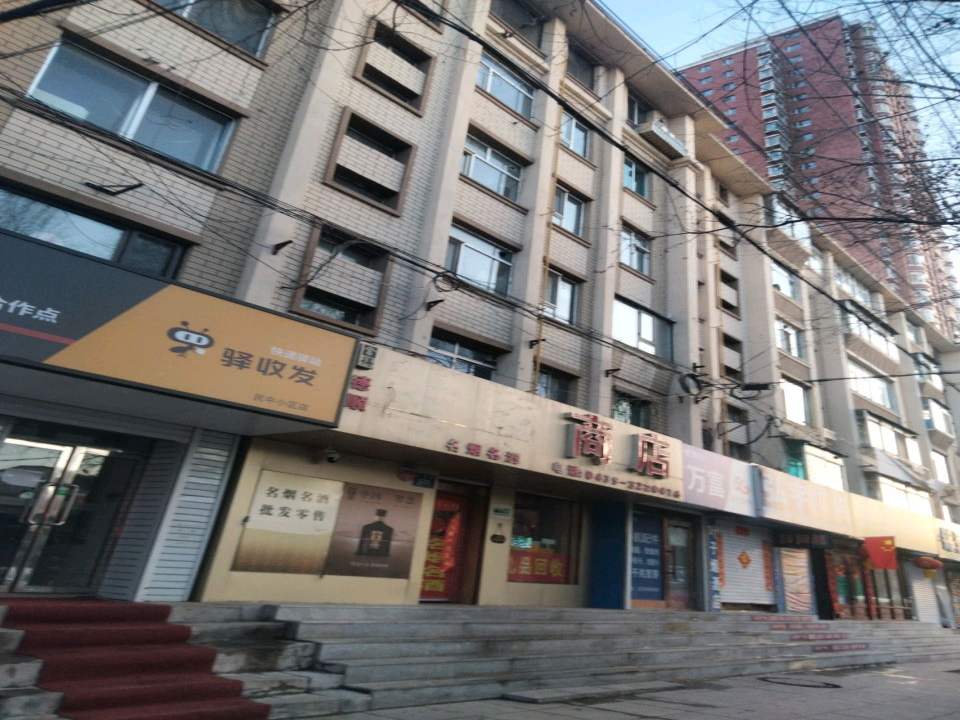 驿收发(民中小区店)