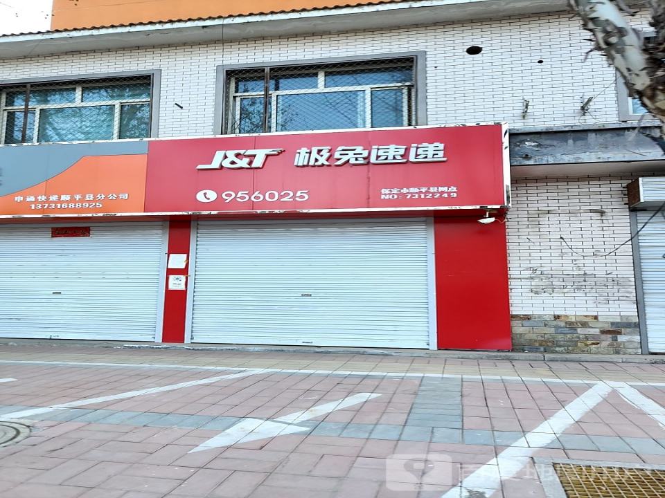 极兔速递保定市顺平县网点