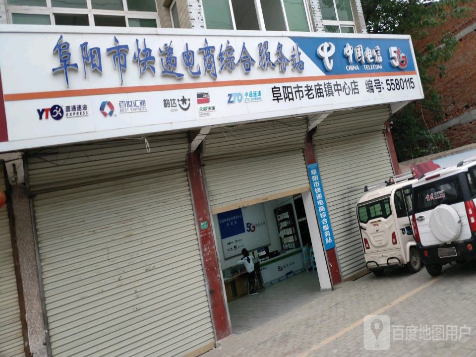 阜阳市快递电商综合服务站(阜胡路店)