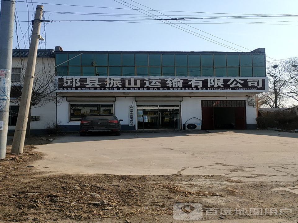 邱县振山运输有限公司