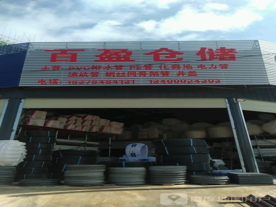 百盈仓储