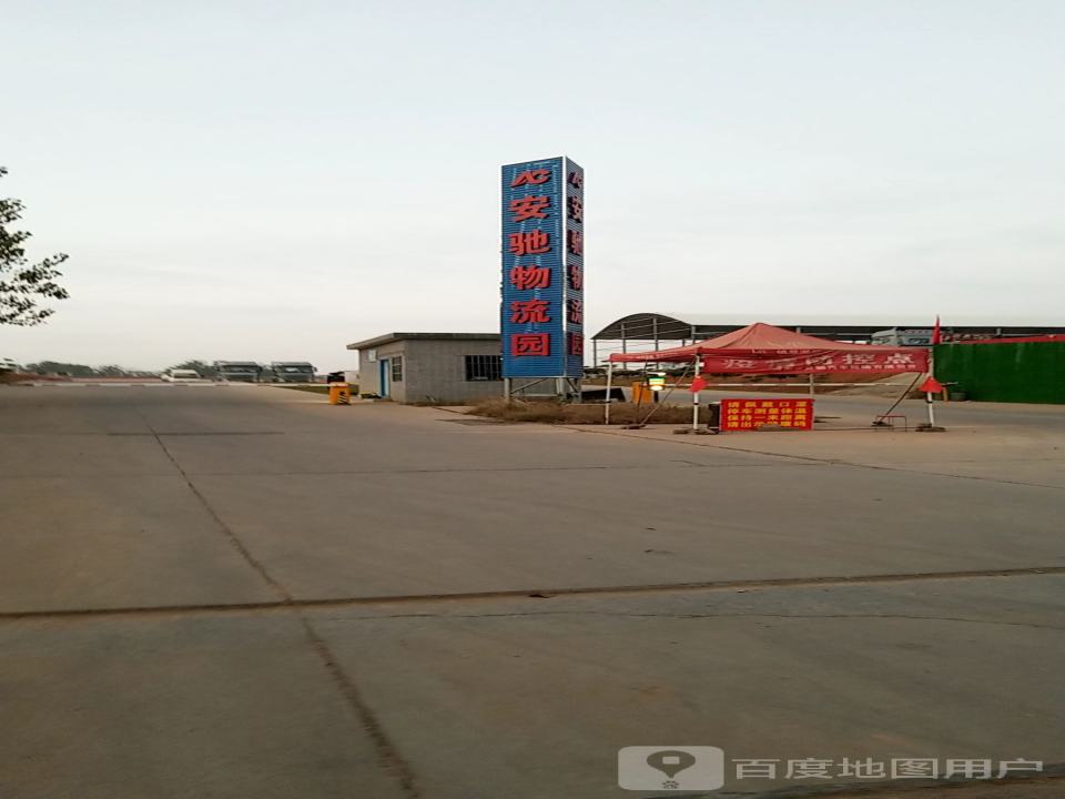 安驰物流园