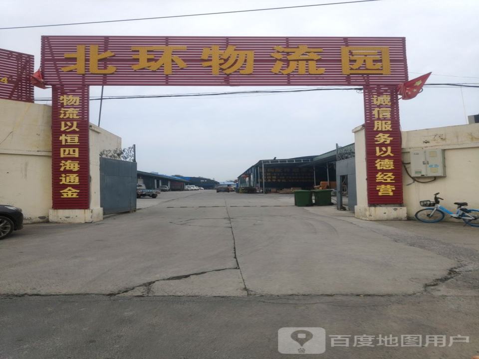 北环物流园