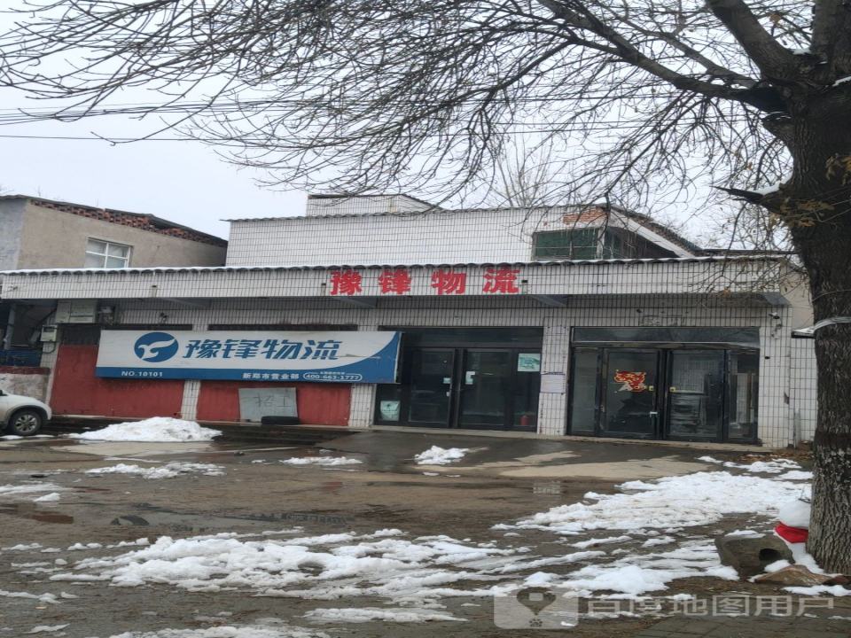 豫锋物流(新郑市营业部)