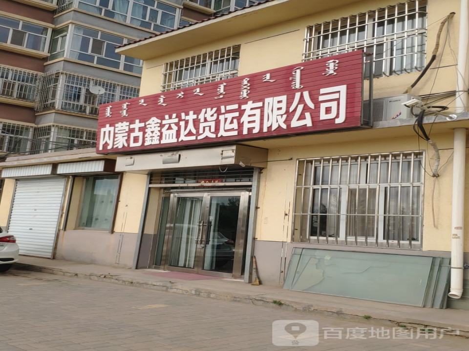内蒙古鑫益达货运有限公司