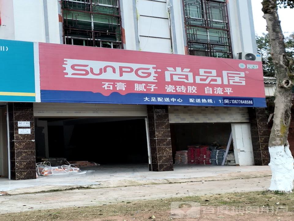 尚品居腻子粉大足配送中心