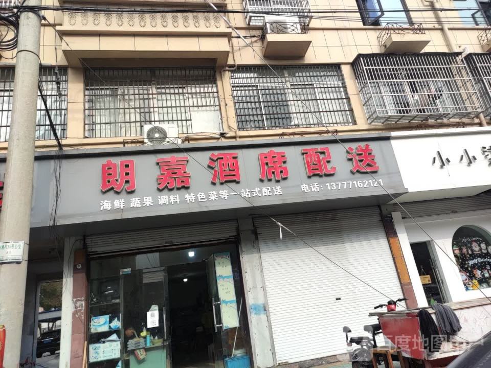 朗嘉酒席配送