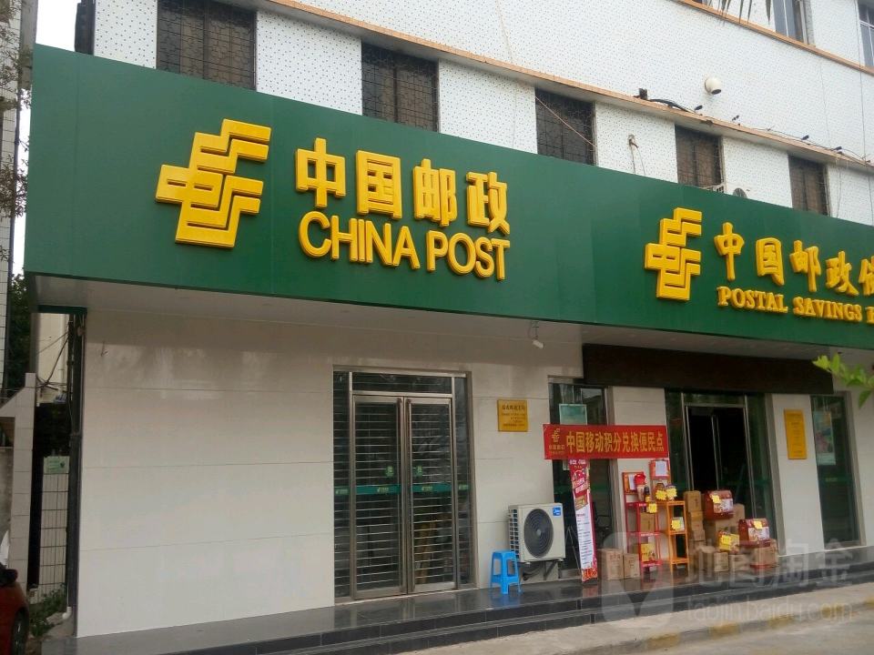 中国邮政(北海市福成邮政支局)