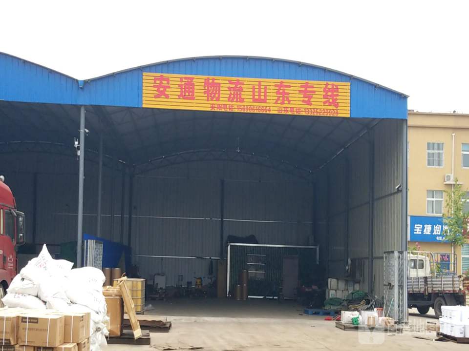 安通物流(京港线店)