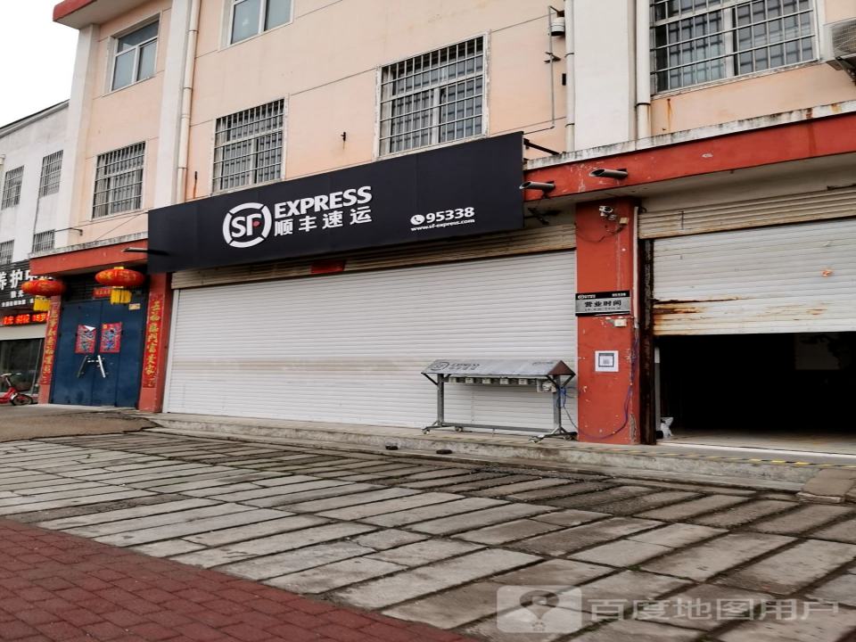 顺丰速运(伯玉路店)