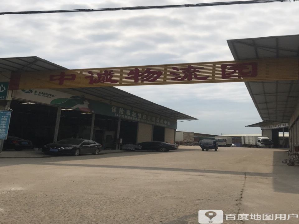 中诚物流园