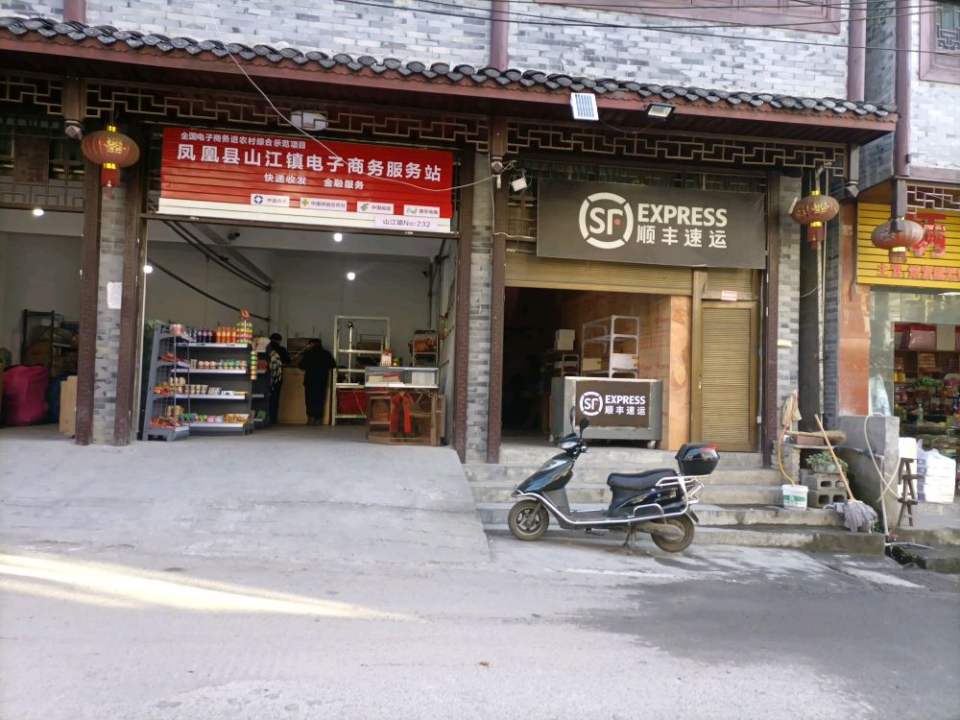 顺丰速运(山江镇合作点)