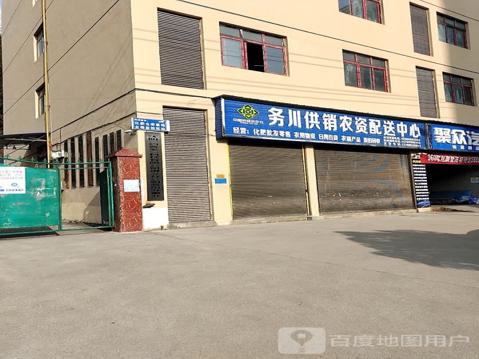 务川供销农资配送中心