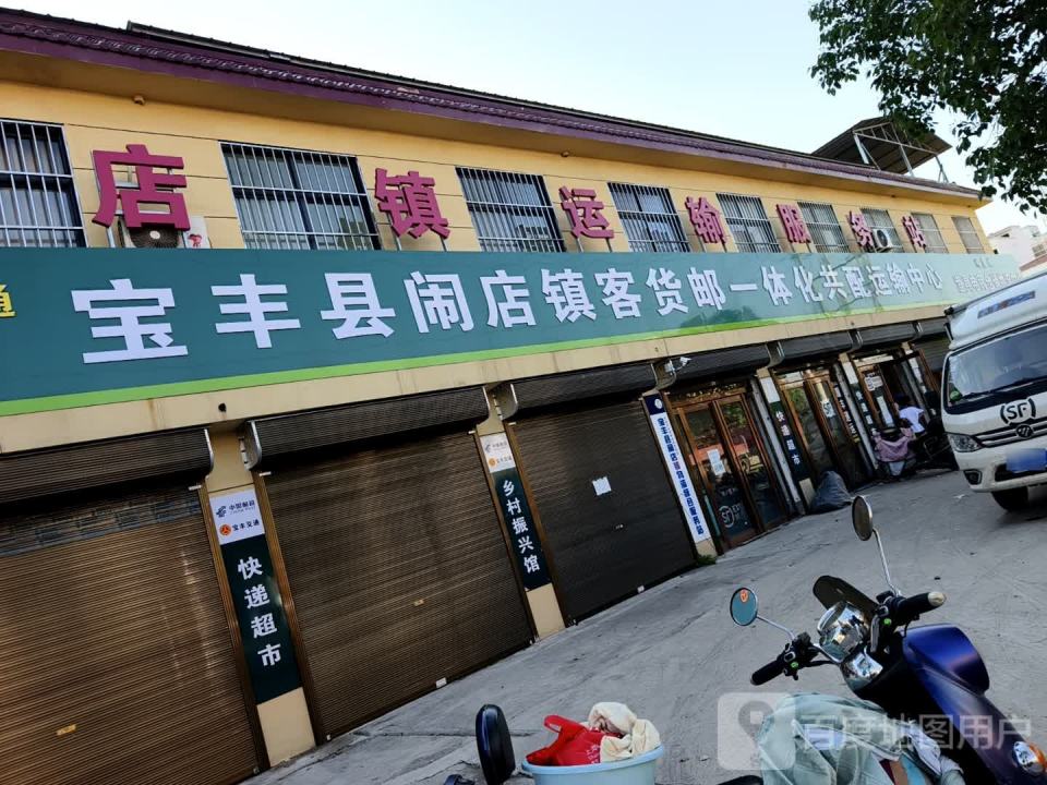 宝丰县闹店镇客货邮一体化共配运输中心