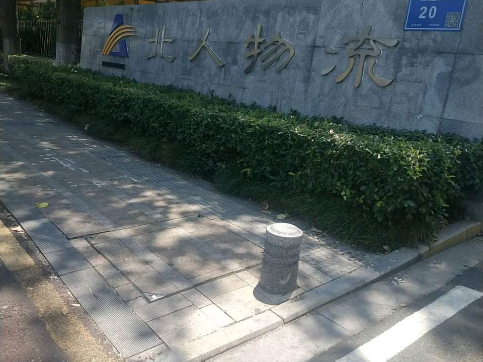 北人物流(恒通大道店)