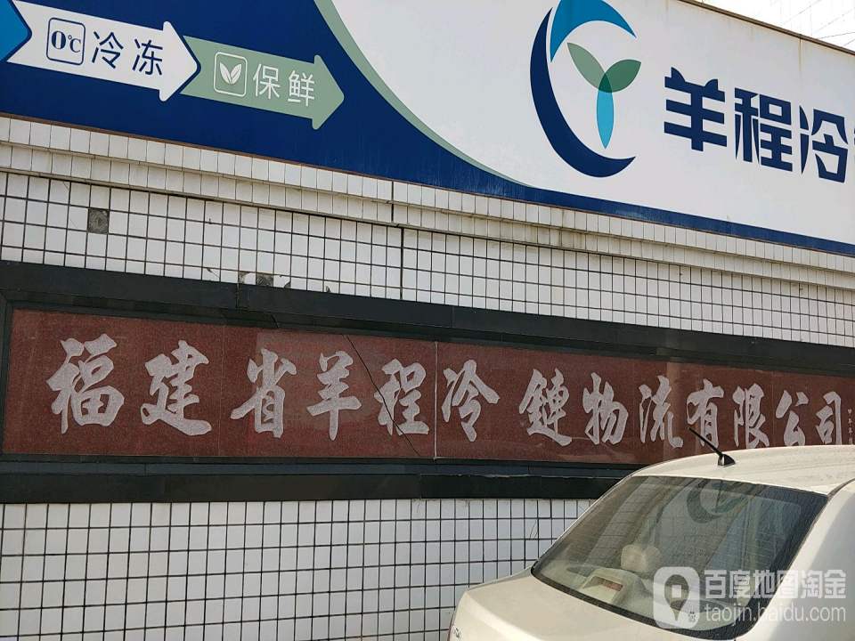 羊程冷链