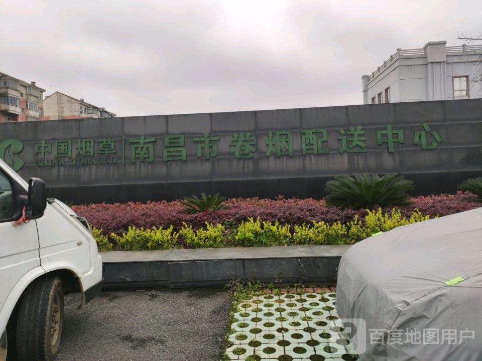 南昌市烟草公司卷烟物流配送中心