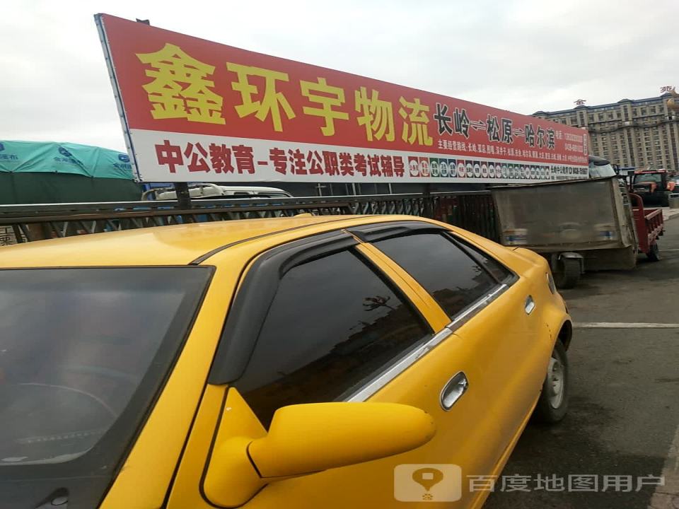 鑫环宇物流