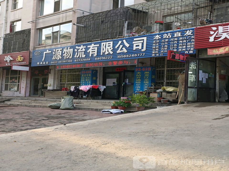 广源物流有限公司