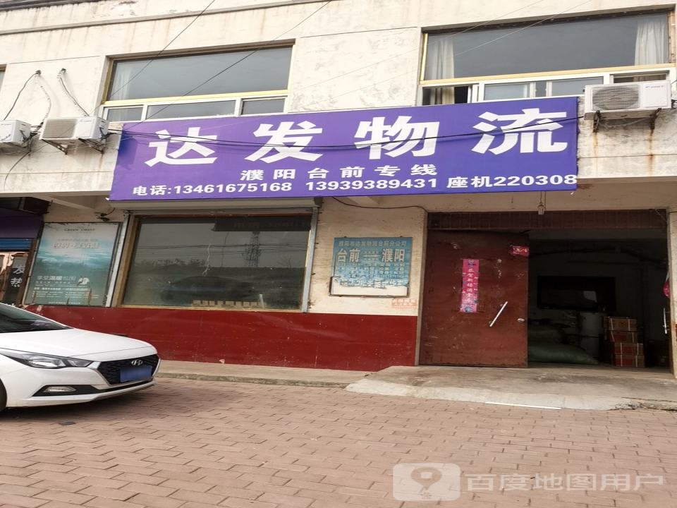 濮阳市达发物流(台前分公司)