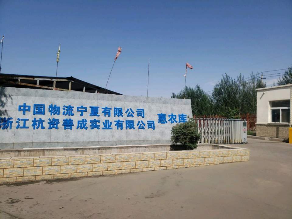 中国物流浙江杭资善成实业有限公司惠农库