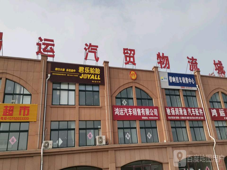 鸿运汽贸物流城