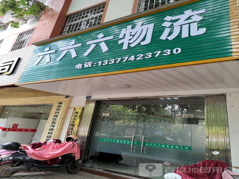 六六六物流